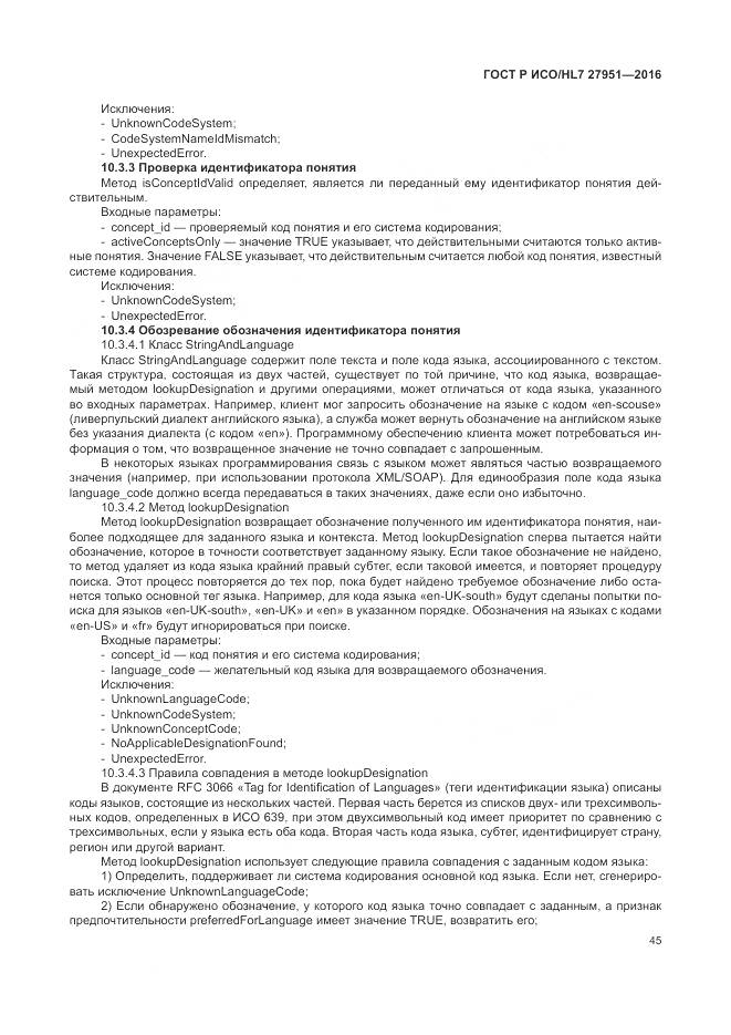 ГОСТ Р ИСО/HL 7 27951-2016, страница 49